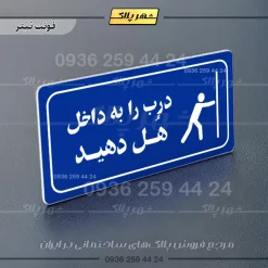 پلاک مولتی راهنما درب را به داخل هل دهید - تصویر 11